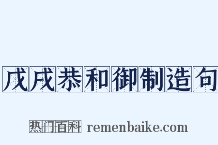 戊戌恭和御制造句是什么意思的图片